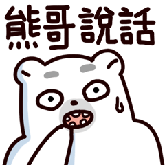 [LINEスタンプ] Bear brother talk and funny emoji