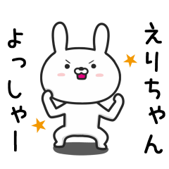 [LINEスタンプ] 【えりちゃん】が使ううさぎ