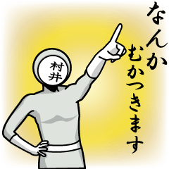 [LINEスタンプ] 名字マンシリーズ「村井マン」