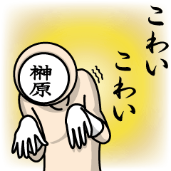 [LINEスタンプ] 名字マンシリーズ「榊原マン」