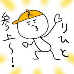 [LINEスタンプ] りひとのスタンプ！うえ〜い