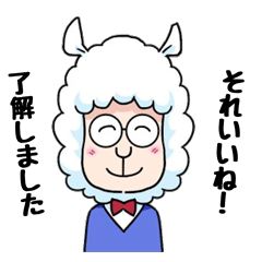 [LINEスタンプ] 気持ち伝えるアルパカ兄さんの了解スタンプ