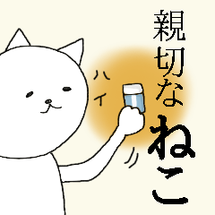 [LINEスタンプ] 親切なねこ