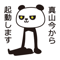 [LINEスタンプ] 真山パンダ