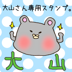 [LINEスタンプ] 大山さん専用のスタンプの画像（メイン）