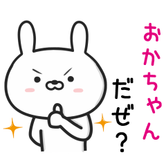 [LINEスタンプ] 【おかちゃん】が使ううさぎ