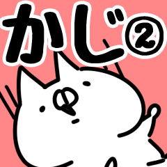 [LINEスタンプ] 【かじ】専用2の画像（メイン）