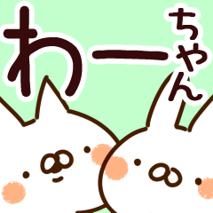 [LINEスタンプ] 【わーちゃん】専用