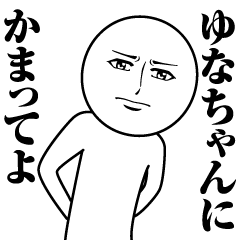 [LINEスタンプ] ゆなちゃんの真顔の名前スタンプ