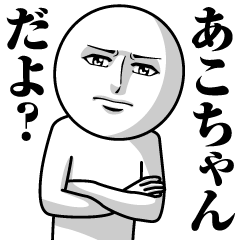 [LINEスタンプ] あこちゃんの真顔の名前スタンプ