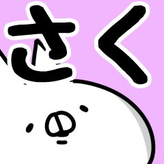 [LINEスタンプ] 【さく】専用の画像（メイン）