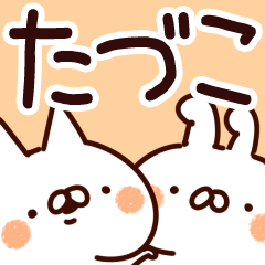 [LINEスタンプ] 【たづこ】専用