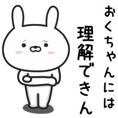 [LINEスタンプ] 【おくちゃん】が使ううさぎ