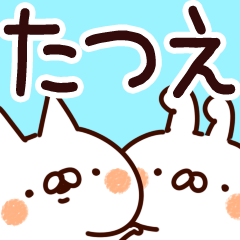 [LINEスタンプ] 【たつえ】専用