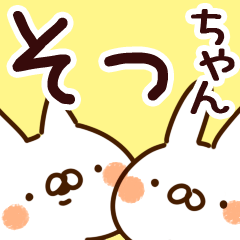 [LINEスタンプ] 【そっちゃん】専用