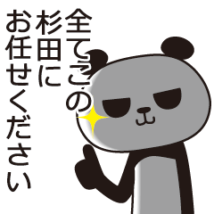 [LINEスタンプ] 杉田パンダ