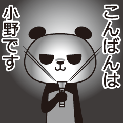 [LINEスタンプ] 小野パンダの画像（メイン）