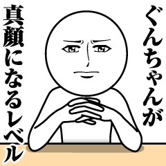 [LINEスタンプ] ぐんちゃんの真顔の名前スタンプ