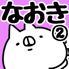 [LINEスタンプ] 【なおき】専用2の画像（メイン）