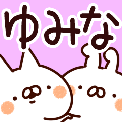 [LINEスタンプ] 【ゆみな】専用の画像（メイン）