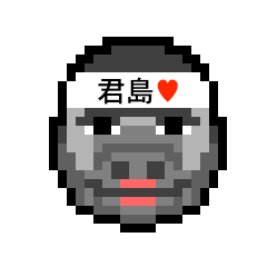 [LINEスタンプ] アイラブ 君島