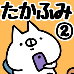 [LINEスタンプ] 【たかふみ】専用2の画像（メイン）