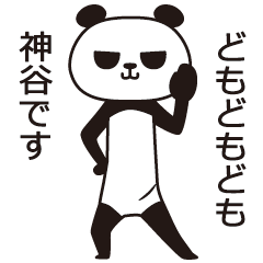 [LINEスタンプ] 神谷パンダ