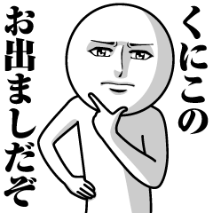 [LINEスタンプ] くにこの真顔の名前スタンプ【くにこ】