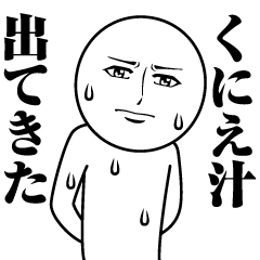 [LINEスタンプ] くにえの真顔の名前スタンプ