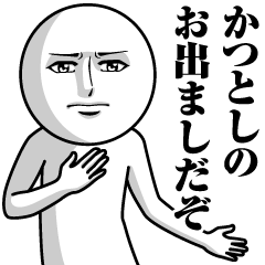 [LINEスタンプ] かつとしの真顔の名前スタンプ