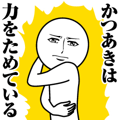 [LINEスタンプ] かつあきの真顔の名前スタンプ