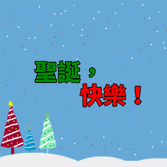 [LINEスタンプ] [artshop] Merry Christmas (zh)の画像（メイン）