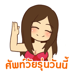 [LINEスタンプ] ダンサー : 今日の若者言葉 タイ語の画像（メイン）
