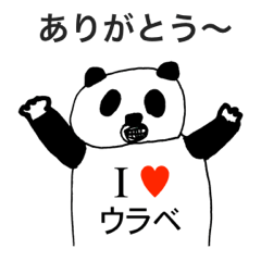 [LINEスタンプ] アイラブ ウラベ