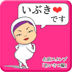 [LINEスタンプ] プリチーいぶき《あいさつ編》