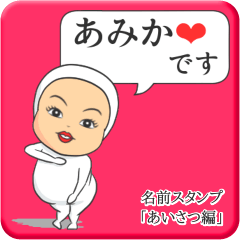 [LINEスタンプ] プリチーあみか《あいさつ編》