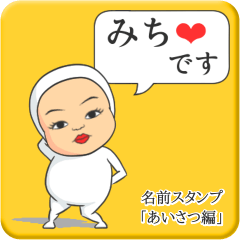 [LINEスタンプ] プリチーみち《あいさつ編》