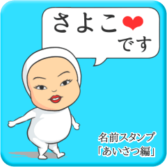 [LINEスタンプ] プリチーさよこ《あいさつ編》