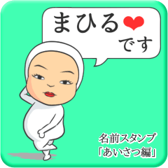 [LINEスタンプ] プリチーまひる《あいさつ編》