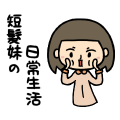 [LINEスタンプ] Short hair sister's daily life