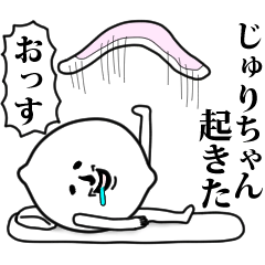 [LINEスタンプ] じゅりちゃんお名前スタンプ 可愛シュール