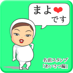 [LINEスタンプ] プリチーまよ《あいさつ編》