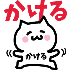 [LINEスタンプ] かける専用スタンプ！！！