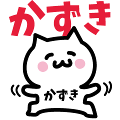 [LINEスタンプ] かずき専用スタンプ！！！