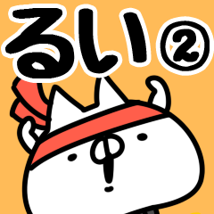 [LINEスタンプ] 【るい】専用2.の画像（メイン）