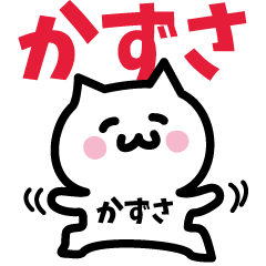 [LINEスタンプ] かずさ専用スタンプ！！！