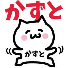 [LINEスタンプ] かずと専用スタンプ！！！