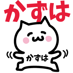 [LINEスタンプ] かずは専用スタンプ！！！