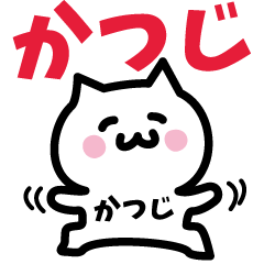 [LINEスタンプ] かつじ専用スタンプ！！！