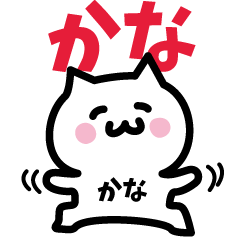 [LINEスタンプ] かな専用スタンプ！！！